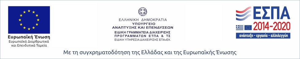 ΕΠΑνΕΚ 2014-2020 - Επιχειρησιακο Πρόγραμμα - Ανταγωνιστικότητα - Επιχειρηματικότητα - Καινοτομια